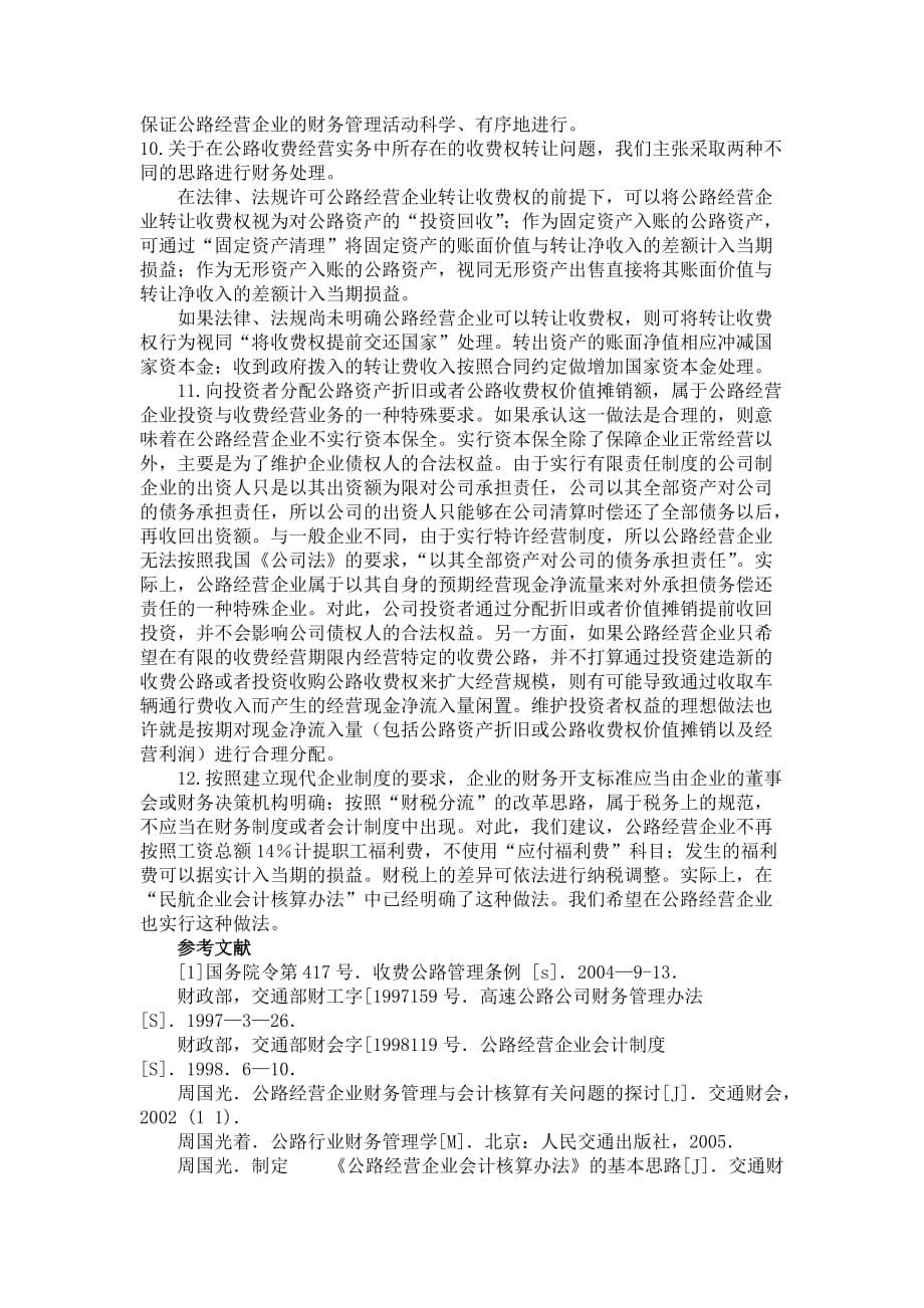 谈公路经营企业财务管理与会计核算的几点特殊要求及建议_第4页