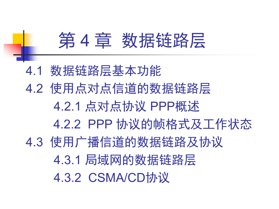 计算机网络CH4 数据链路层._第2页