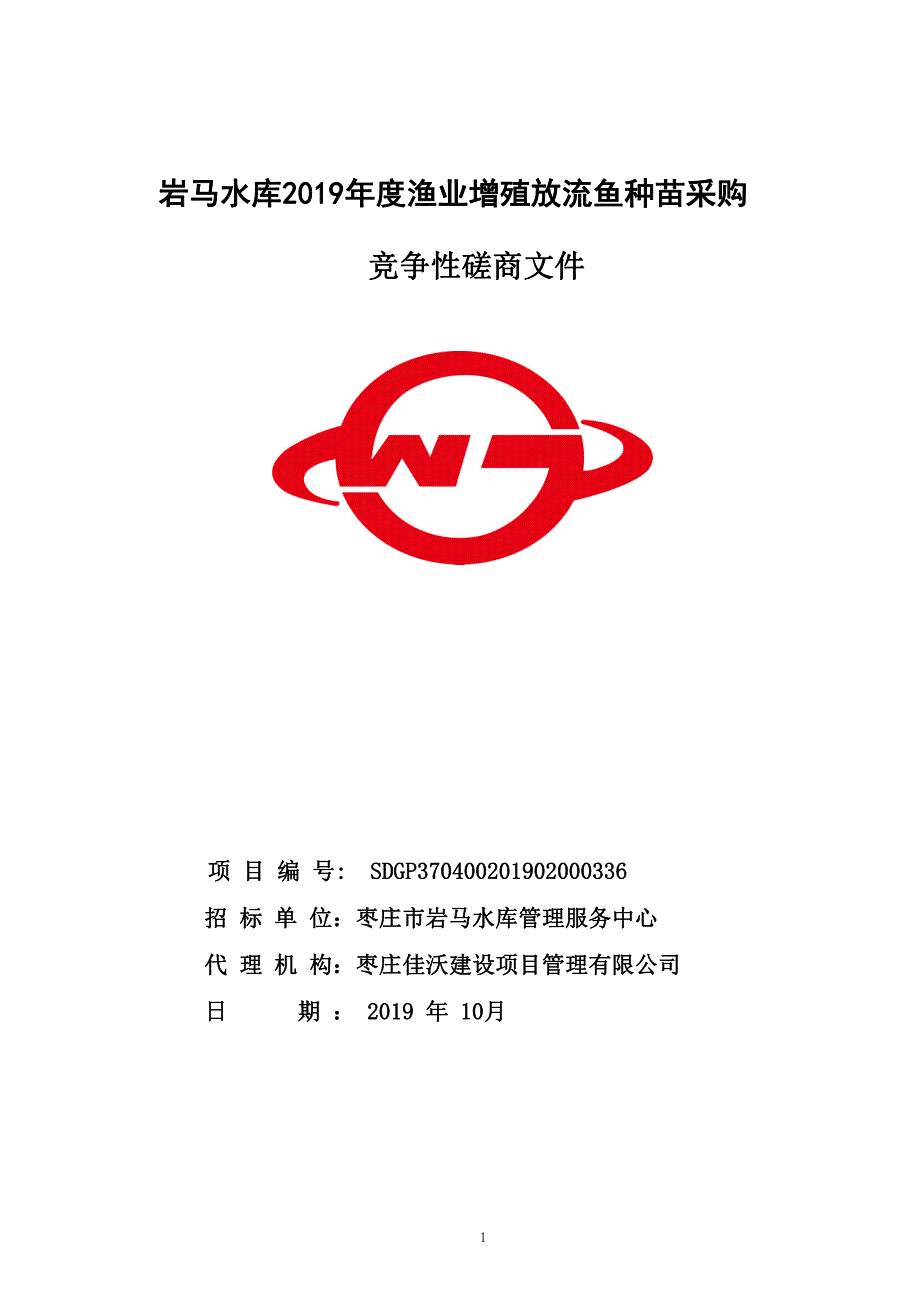 岩马水库2019年度渔业增殖放流鱼种苗采购竞争性磋商文件_第1页