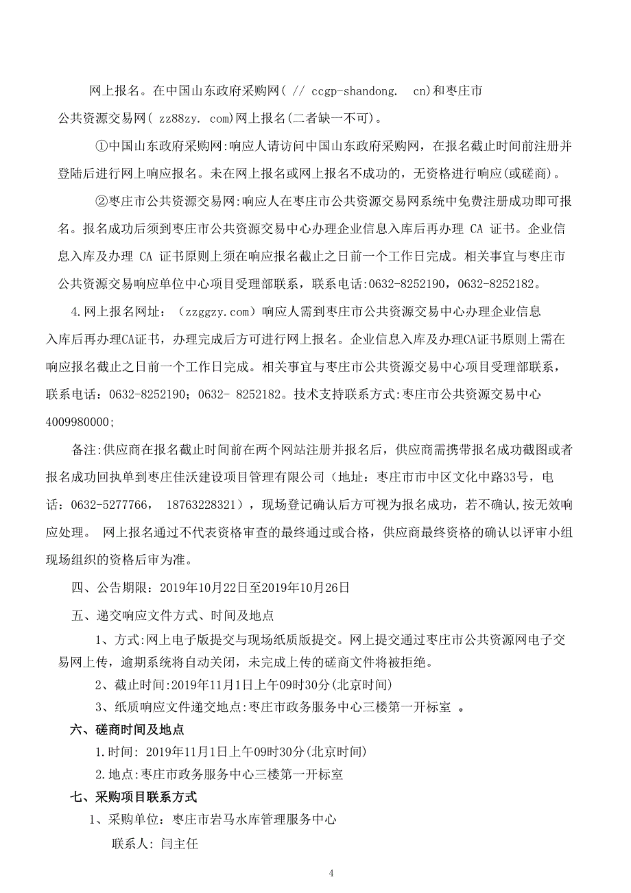 岩马水库2019年度渔业增殖放流鱼种苗采购竞争性磋商文件_第4页