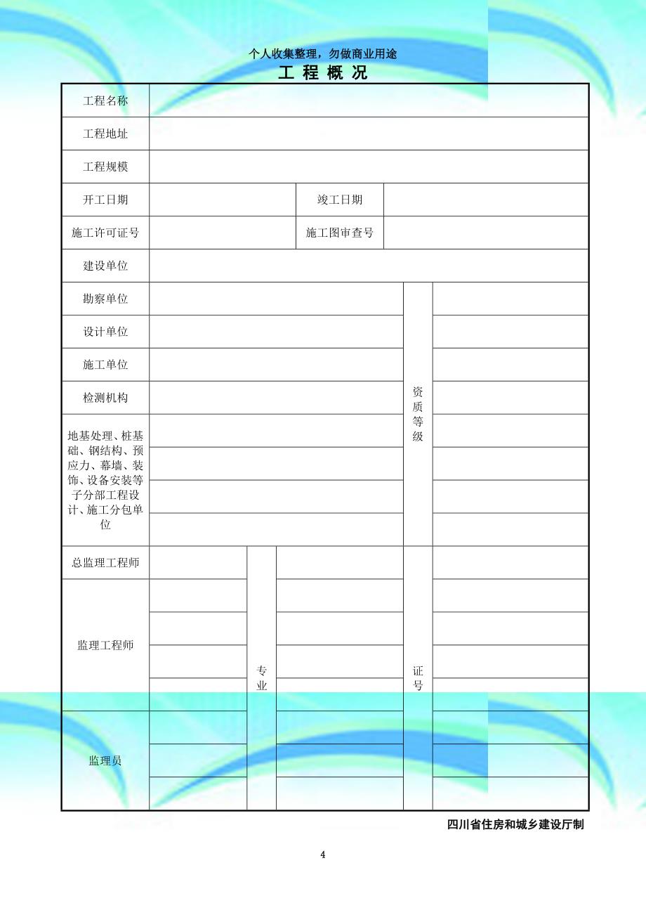 jl-a单位工程质量评估报告_第4页