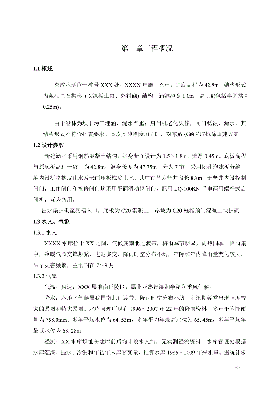 放水涵洞施工方案综述_第1页