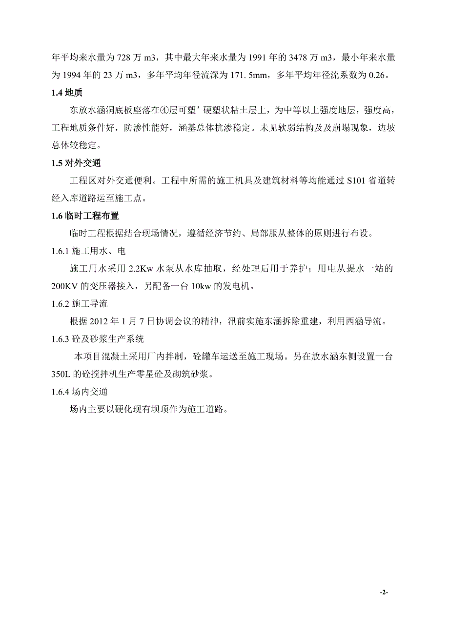 放水涵洞施工方案综述_第2页