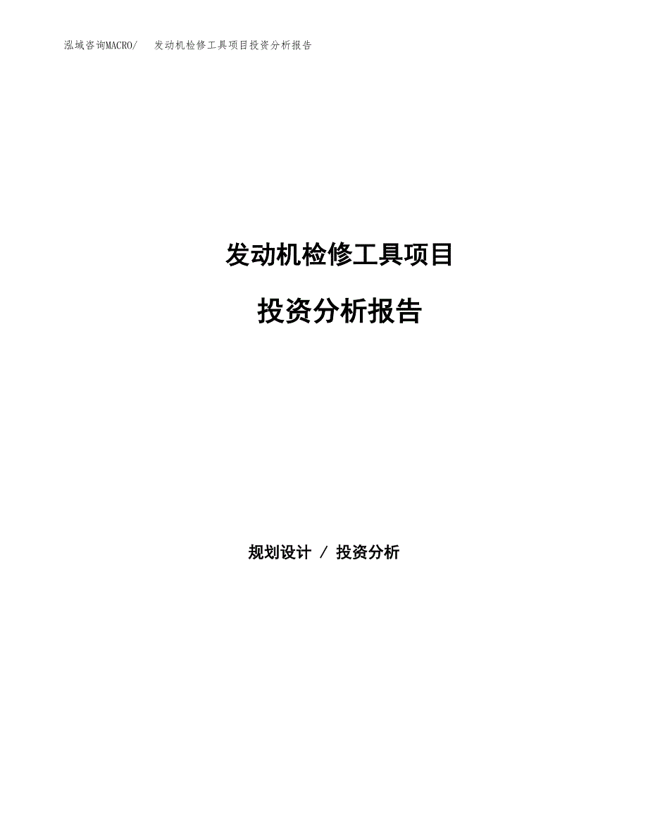 发动机检修工具项目投资分析报告（总投资8000万元）（39亩）_第1页