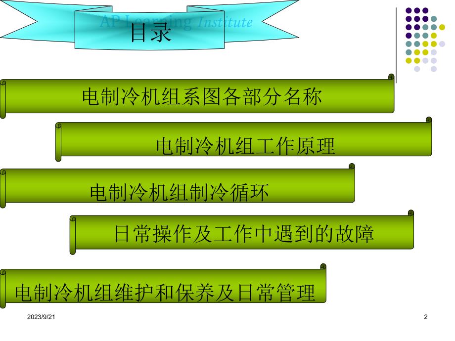 离心式冷水机组操作培训知识._第2页