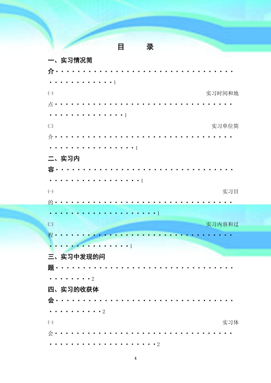 经济管理系级毕业生实习报告_第4页