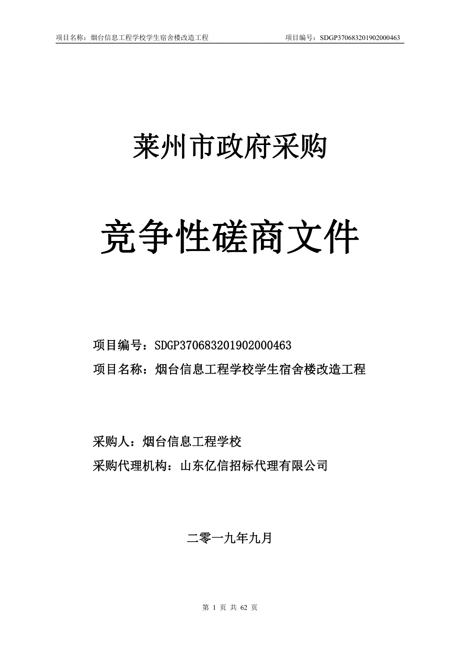 烟台信息工程学校学生宿舍楼改造工程竞争性磋商文件_第1页