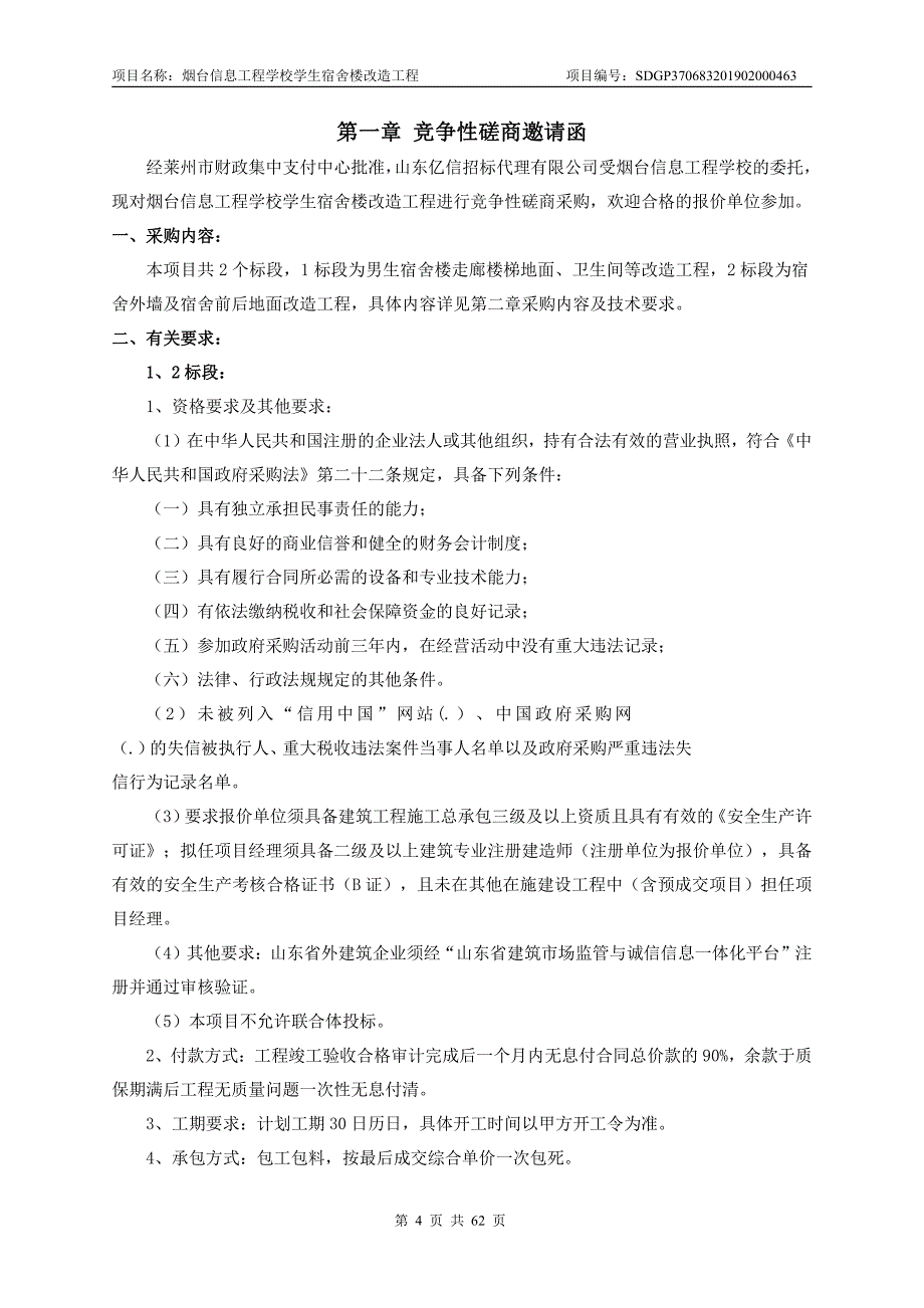 烟台信息工程学校学生宿舍楼改造工程竞争性磋商文件_第4页