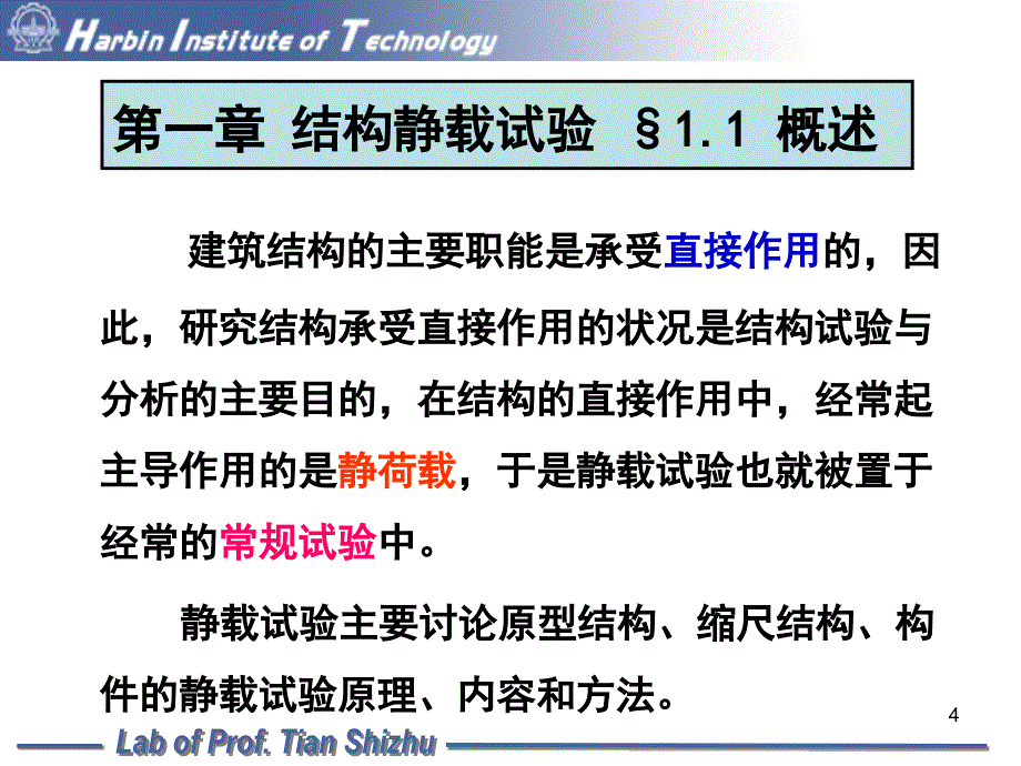 结构静载试验 02次课40._第4页