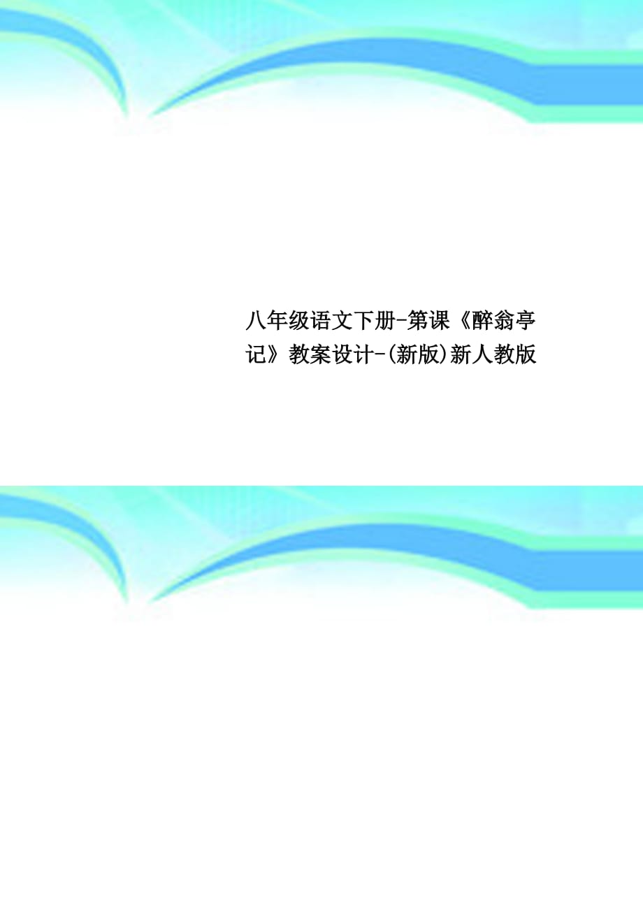 八年级语文下册第课《醉翁亭记》教学导案设计新版新人教版_第1页