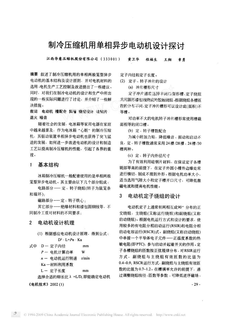 制冷压缩机用单相异步电动机设计探讨_第1页