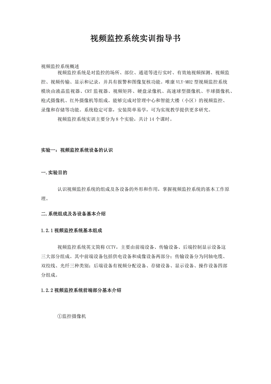 闭路电视监控教学模拟系统实训指导书._第4页