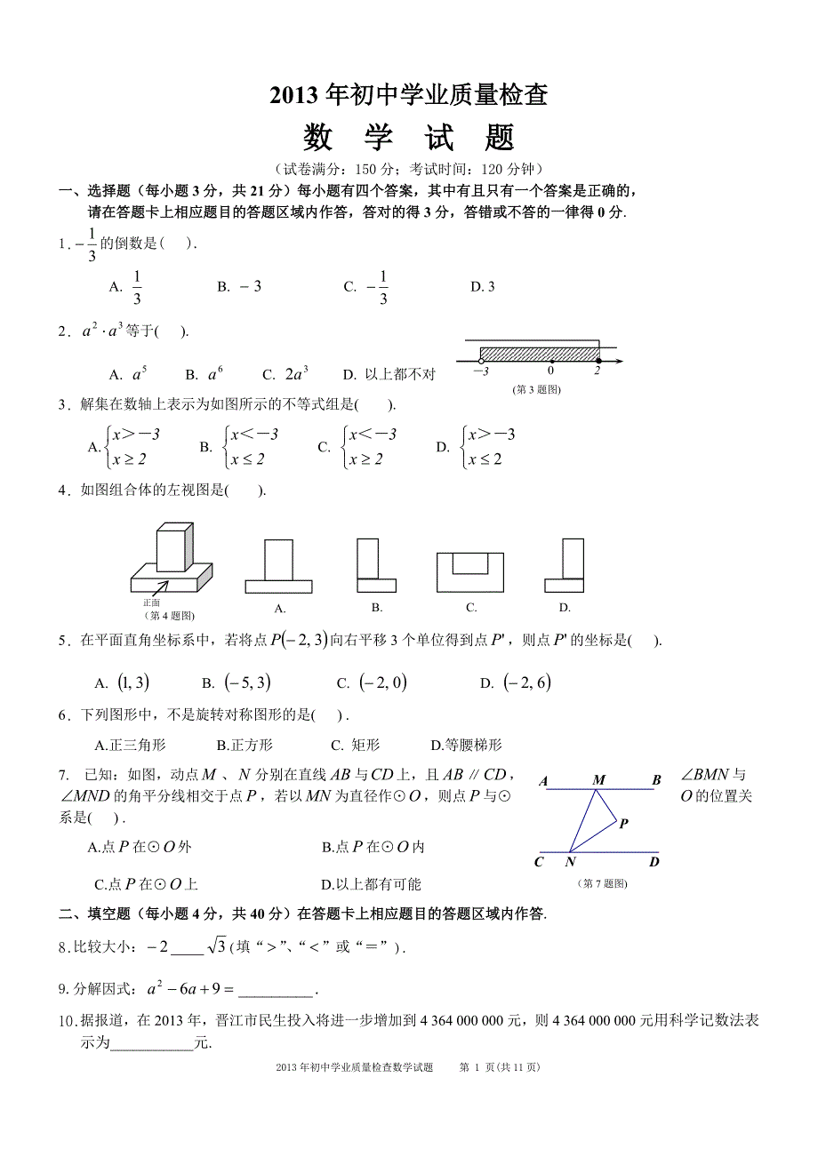 2013年晋江初中数学第一次质检及标准答案_第1页