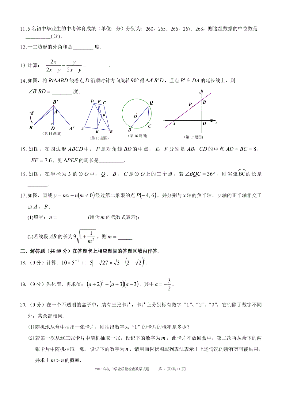 2013年晋江初中数学第一次质检及标准答案_第2页