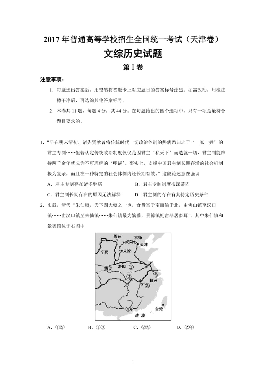 2017年高考天津卷文综历史试题含标准答案_第1页