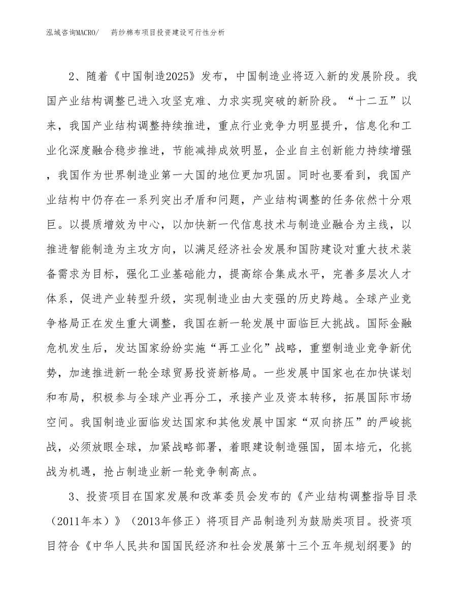 药纱棉布项目投资建设可行性分析.docx_第5页