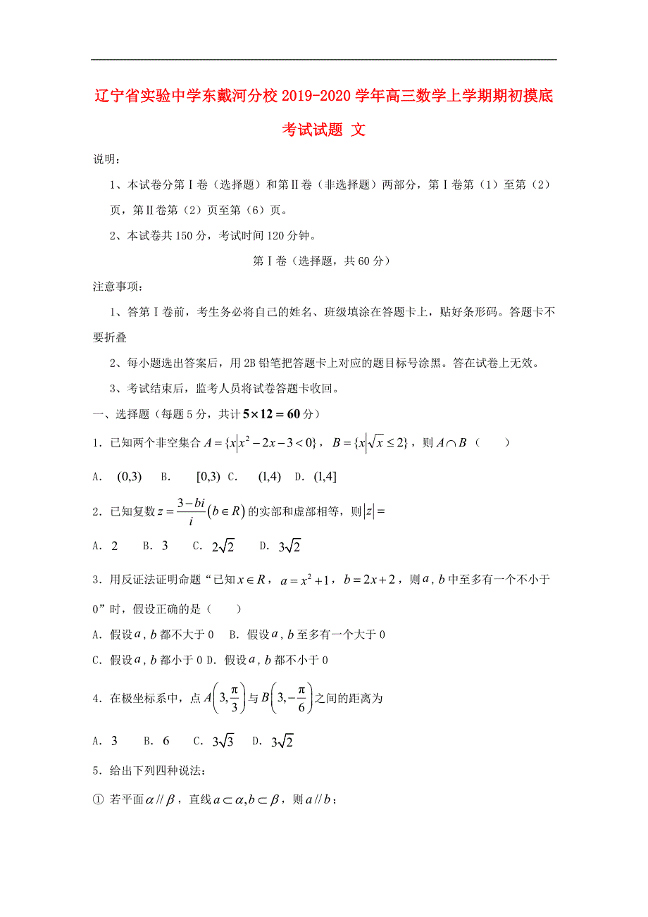 东戴河分校2019-2020学年高三数学上学期期初摸底考试试题文_第1页