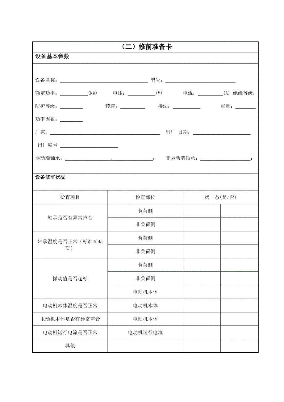 电机检修作业指导书综述_第3页