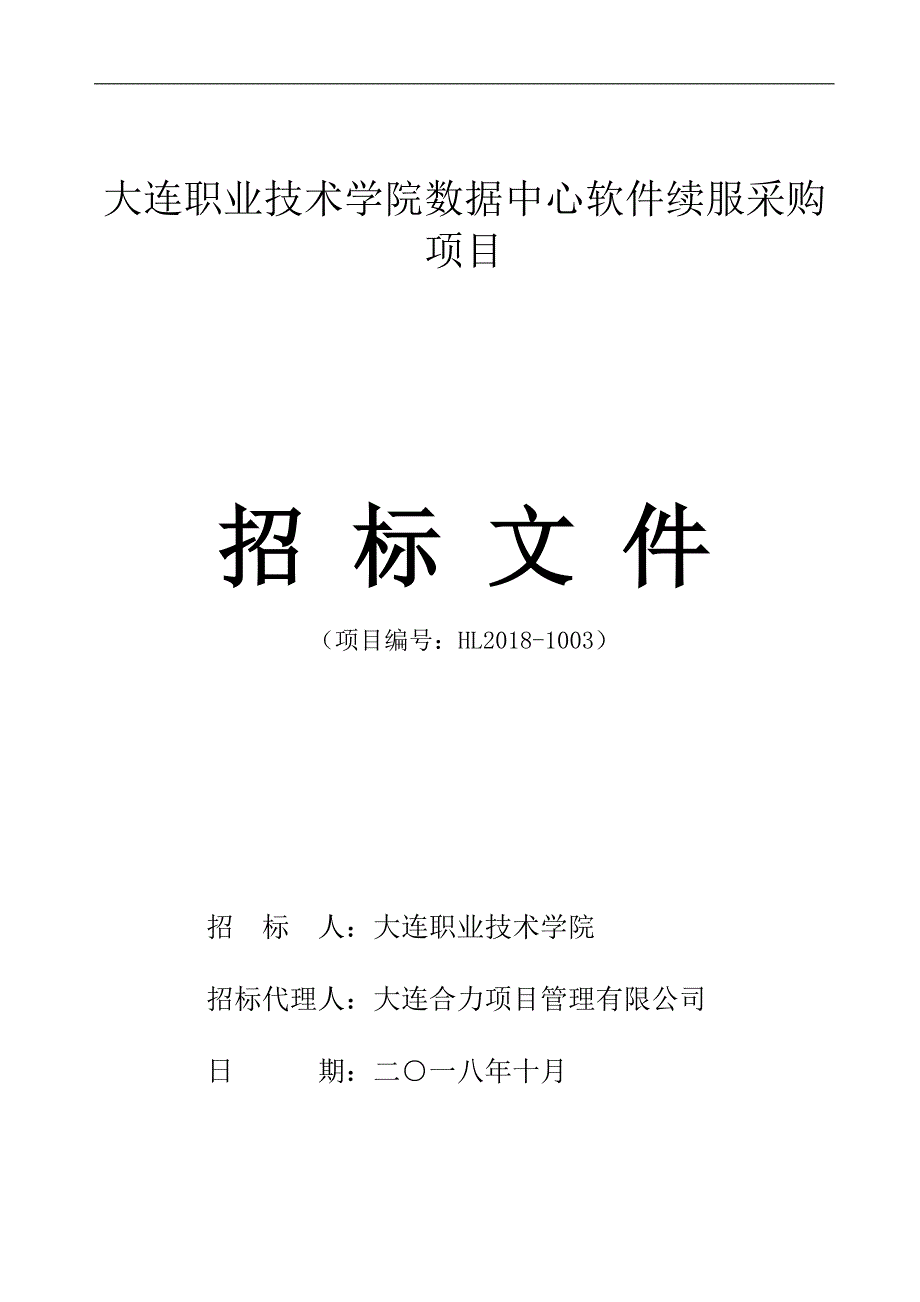 大连职业技术学院数据中心软件续服采购项目招标文件_第1页