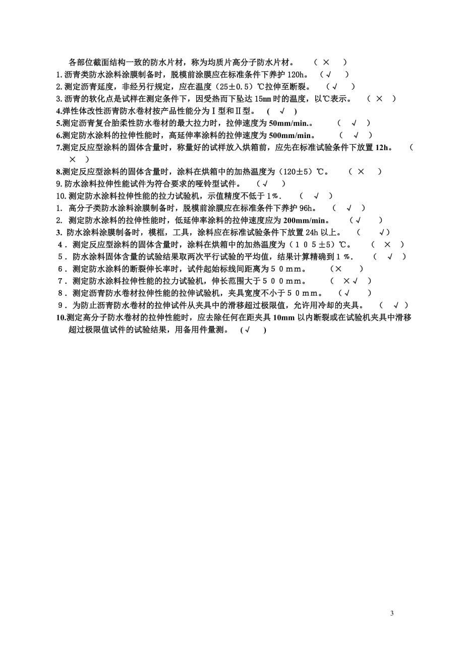 工程检测防水考试题_第3页