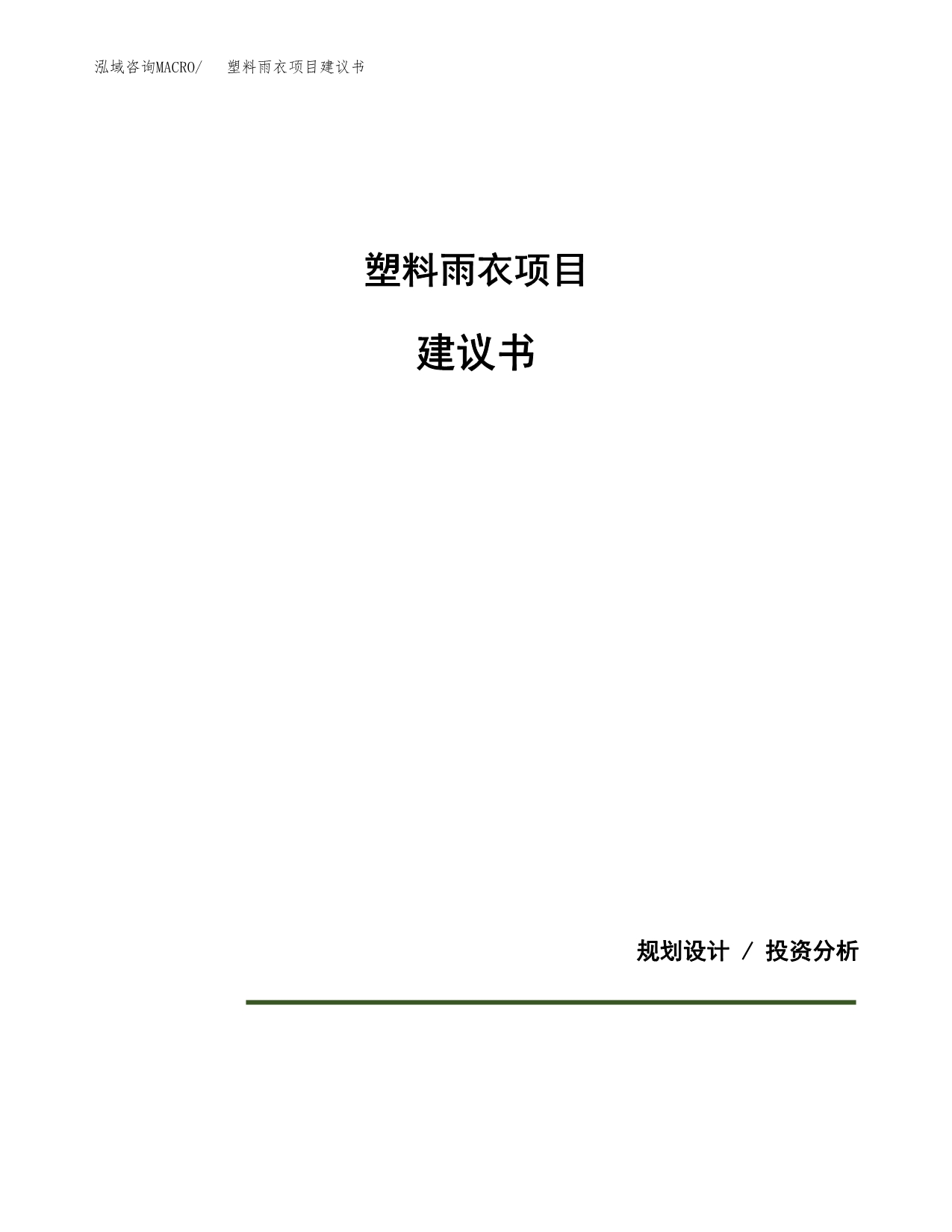 塑料雨衣项目建议书（可研报告）.docx_第1页