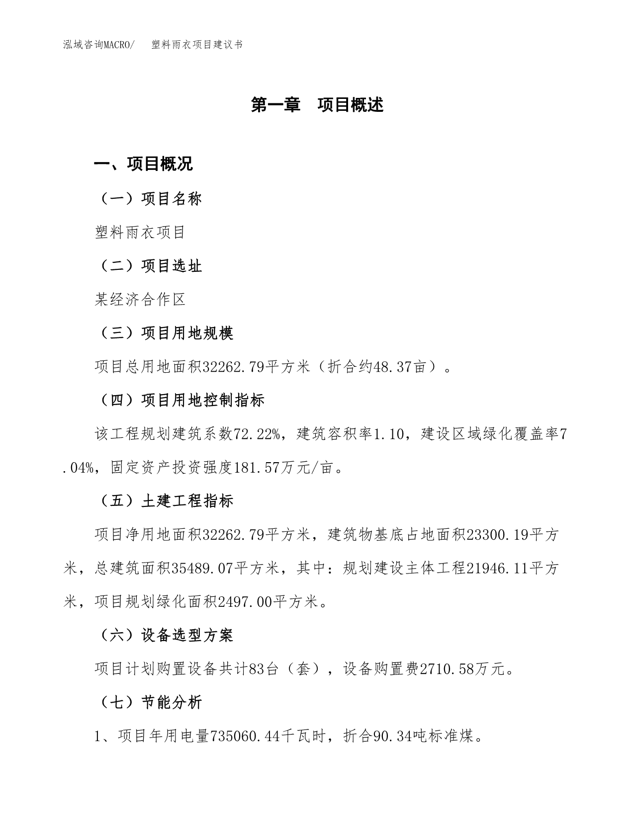 塑料雨衣项目建议书（可研报告）.docx_第3页