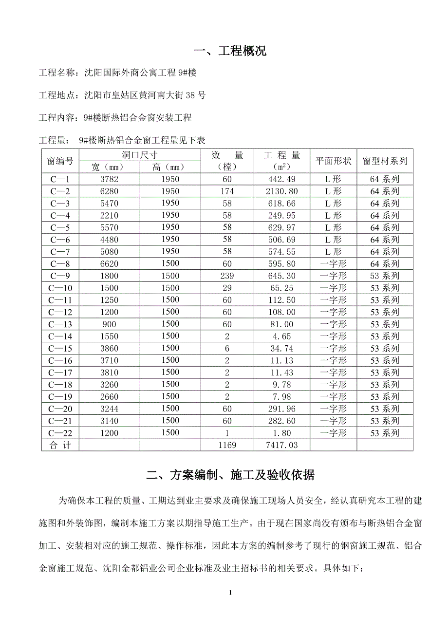 断热铝合金窗施工方案._第1页