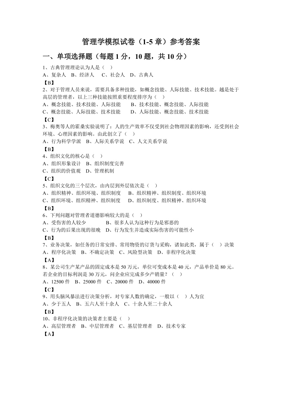 管理学模拟试卷参考答案_第1页