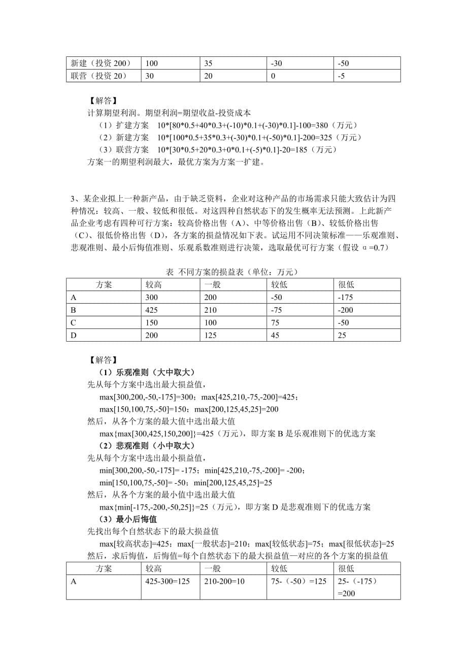 管理学模拟试卷参考答案_第5页