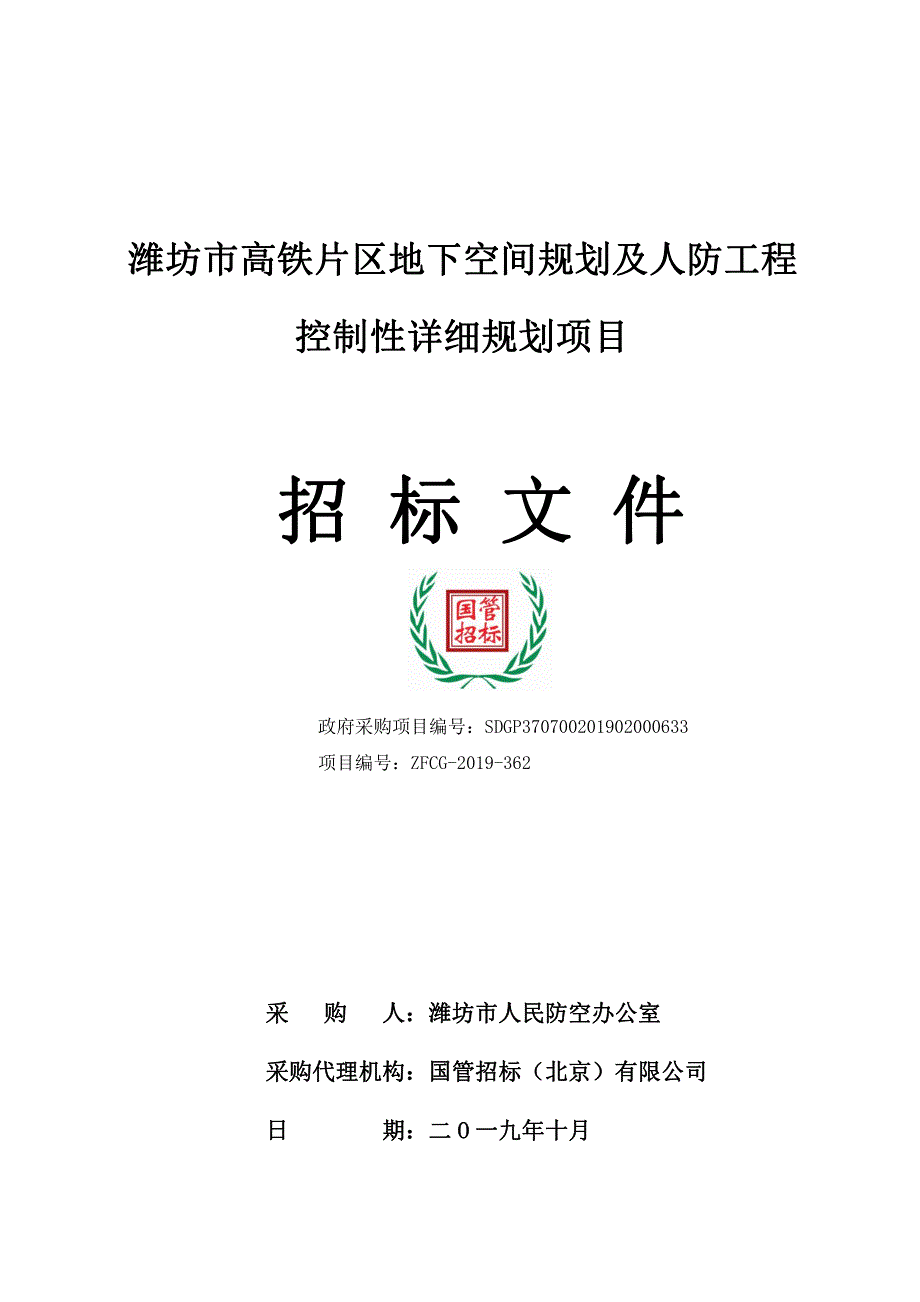 潍坊市高铁片区地下空间规划及人防工程控制性详细规划项目招标文件_第1页