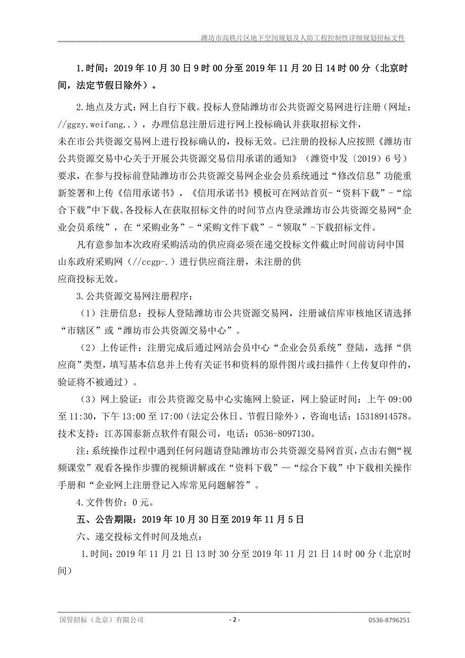 潍坊市高铁片区地下空间规划及人防工程控制性详细规划项目招标文件_第4页