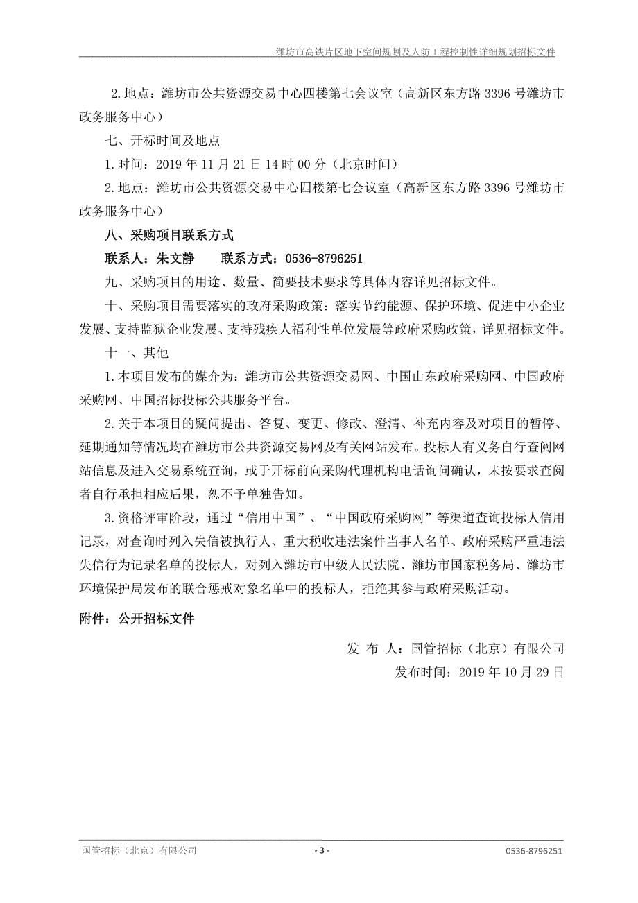 潍坊市高铁片区地下空间规划及人防工程控制性详细规划项目招标文件_第5页