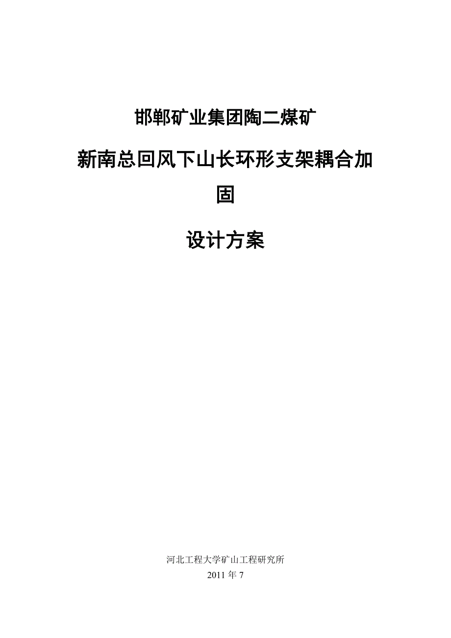 陶二矿回风下山长环形支架耦合加固方案(锚杆距)._第1页