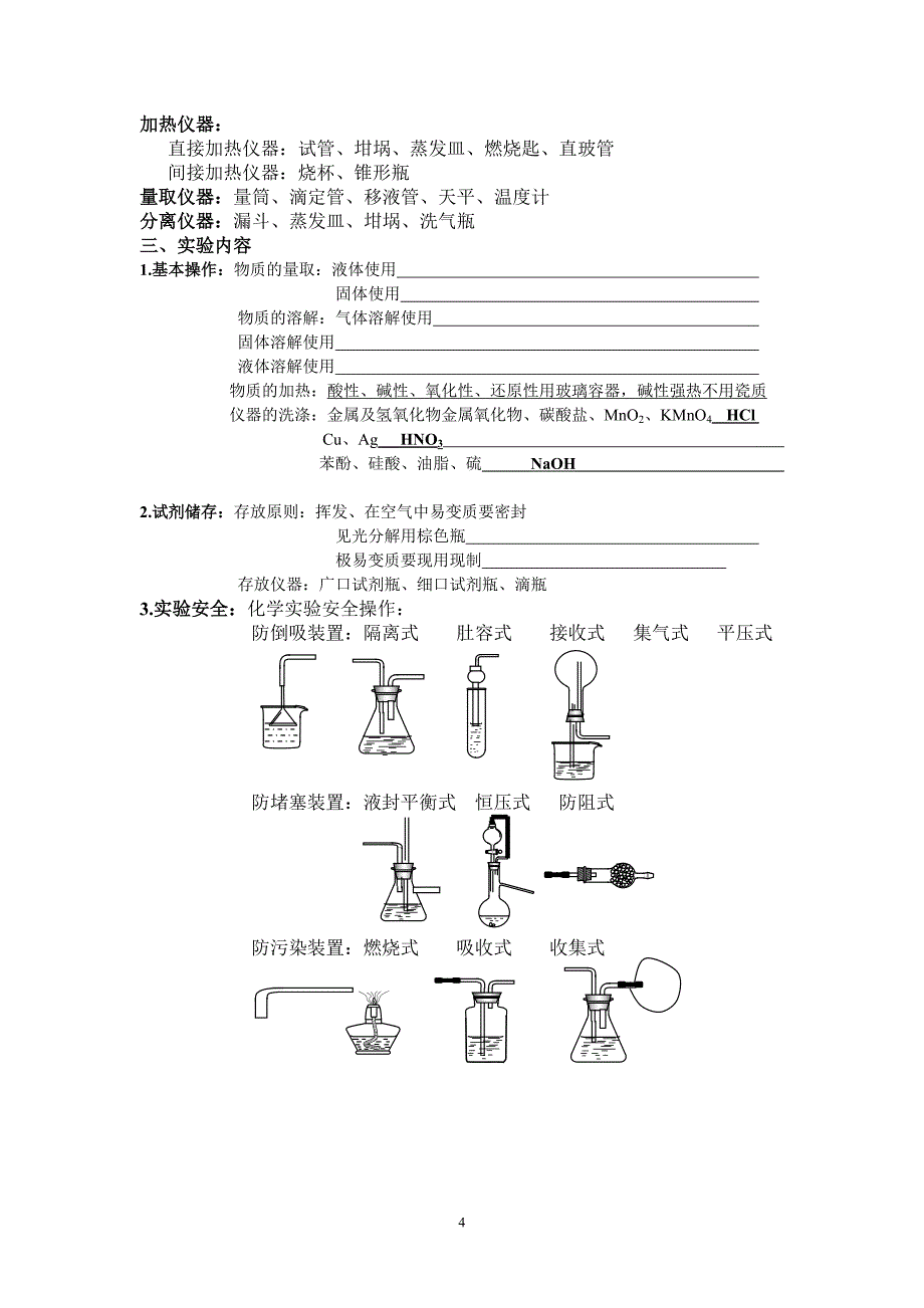 化学实验仪器及装置综述_第4页