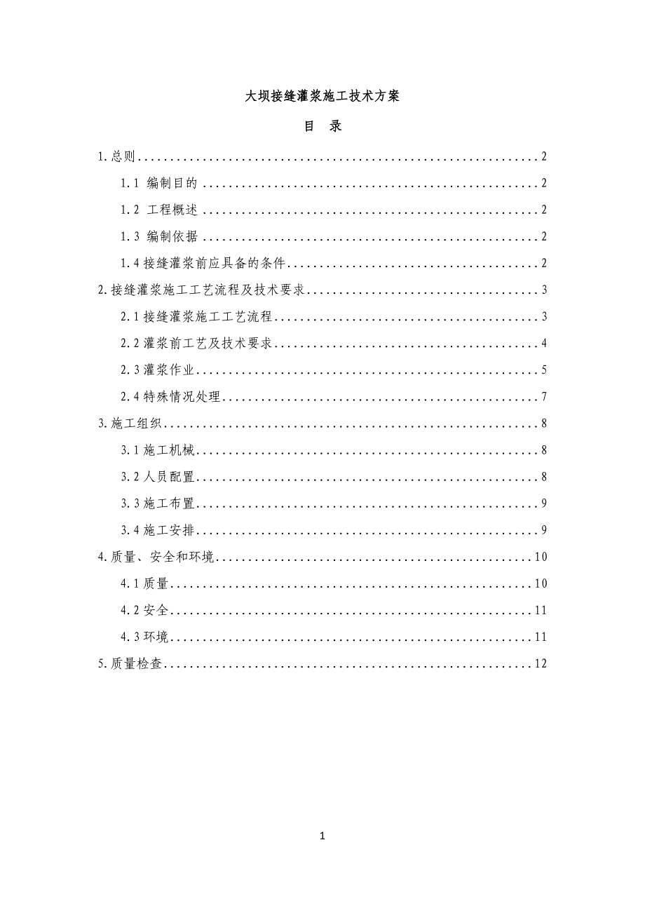 大坝接缝灌浆施工技术方案_第1页