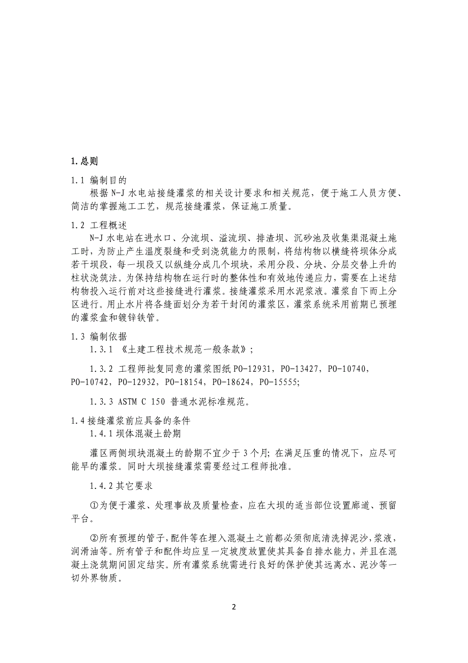 大坝接缝灌浆施工技术方案_第2页