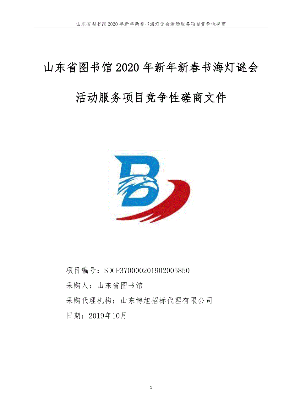 山东省图书馆2020年新年新春书海灯谜会活动服务项目竞争性磋商文件_第1页