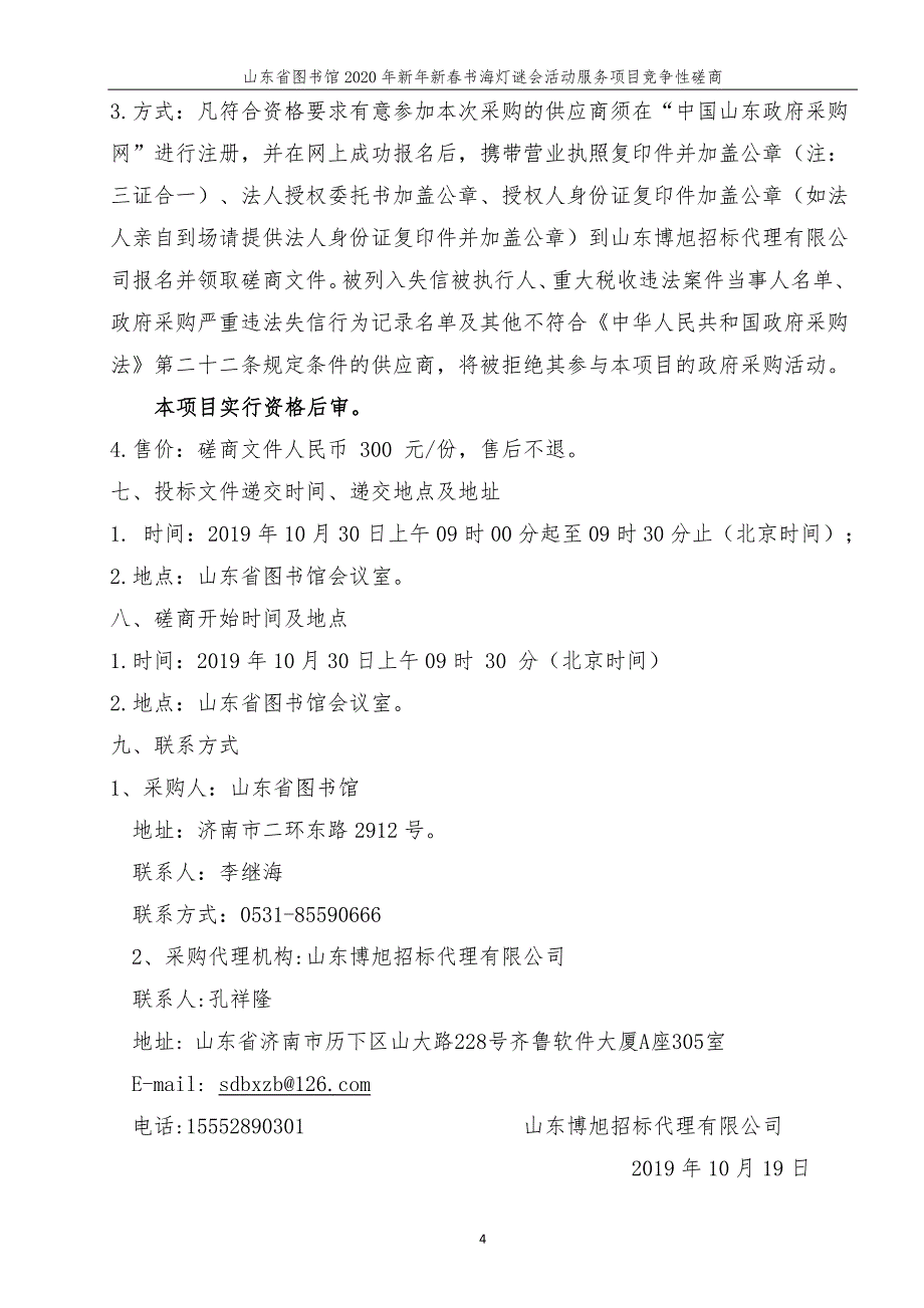 山东省图书馆2020年新年新春书海灯谜会活动服务项目竞争性磋商文件_第4页