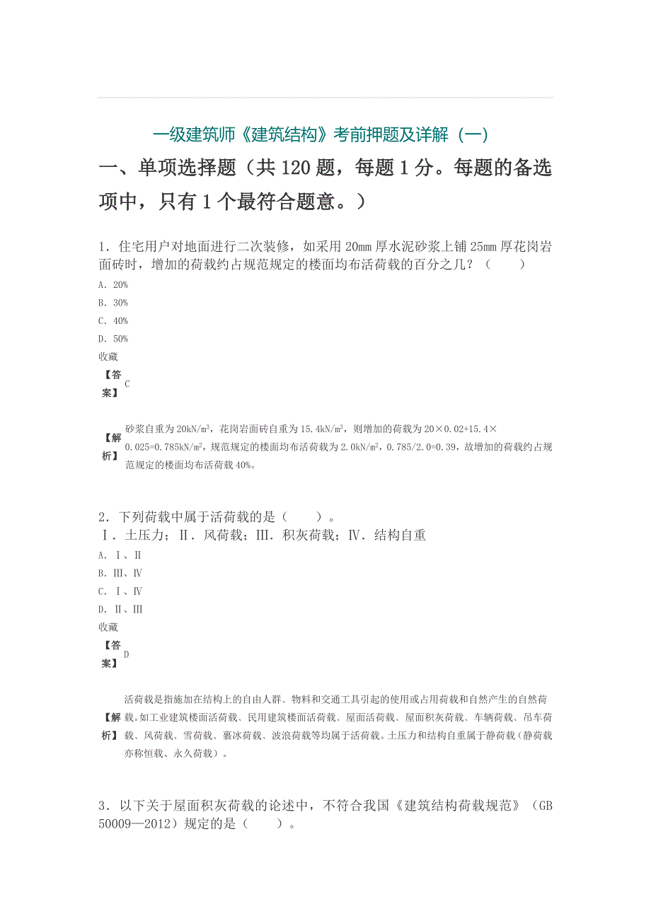 一级建筑师《建筑结构》考前押题及详解(一)._第1页