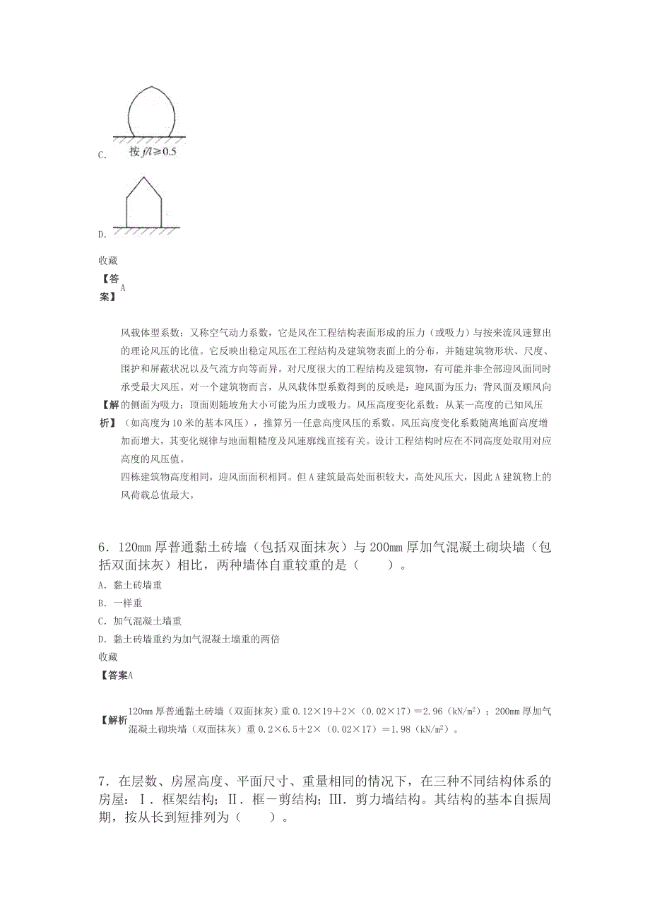 一级建筑师《建筑结构》考前押题及详解(一)._第3页