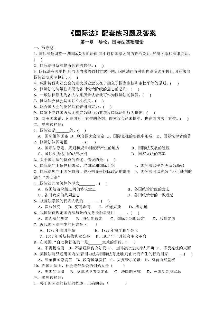 国际法配套练习题及答案._第1页