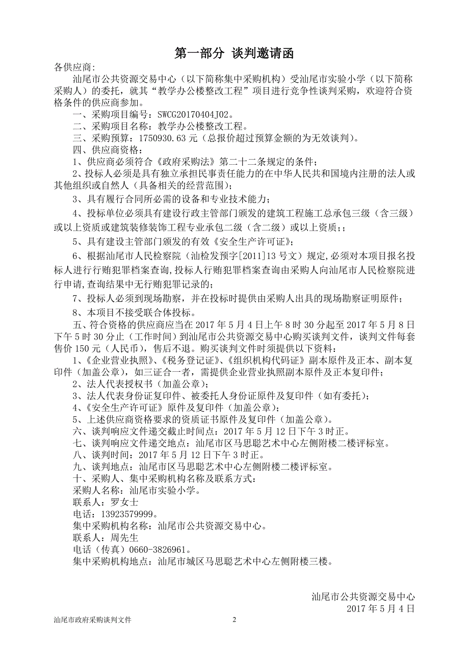 教学办公楼整改工程项目竞争性谈判文件_第3页