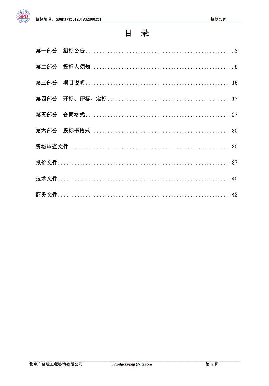 临清市2019年农村饮水安全攻坚行动村内饮水（14个村）招标文件_第2页