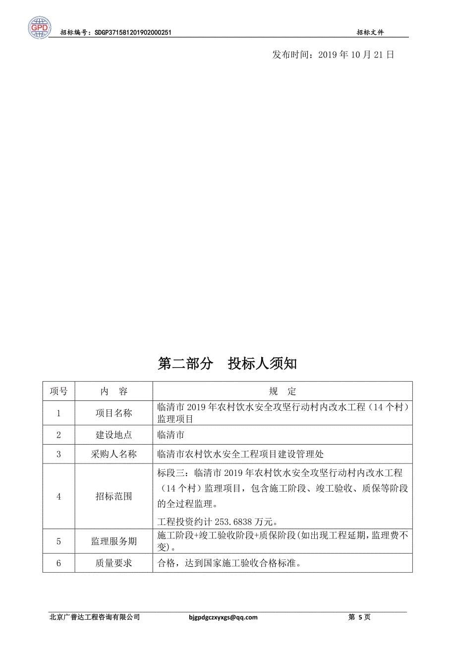 临清市2019年农村饮水安全攻坚行动村内饮水（14个村）招标文件_第5页