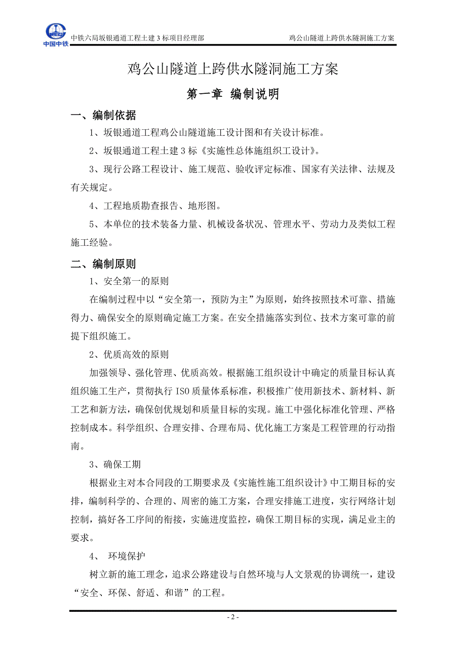 鸡公山隧道上跨供水隧洞施工方案_第2页