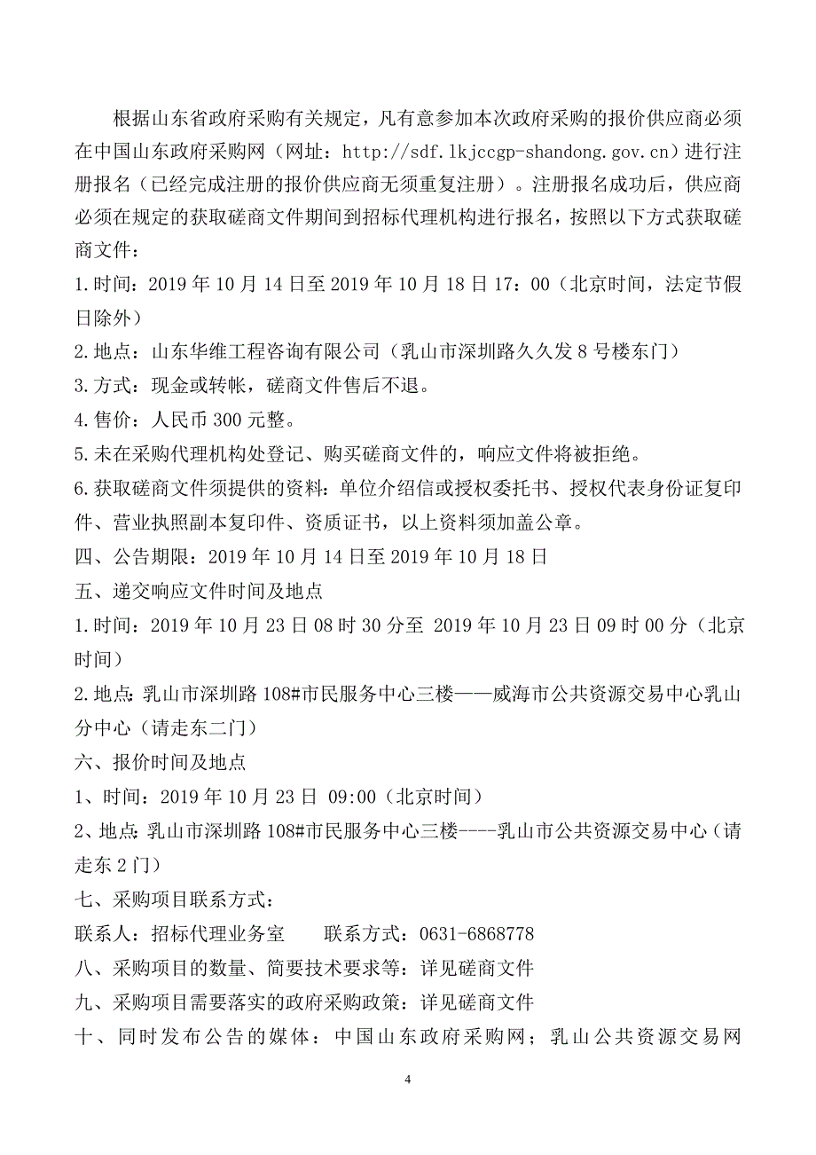 乳山牡蛎研究院展厅多媒体软硬件建设项目竞争性磋商文件_第4页