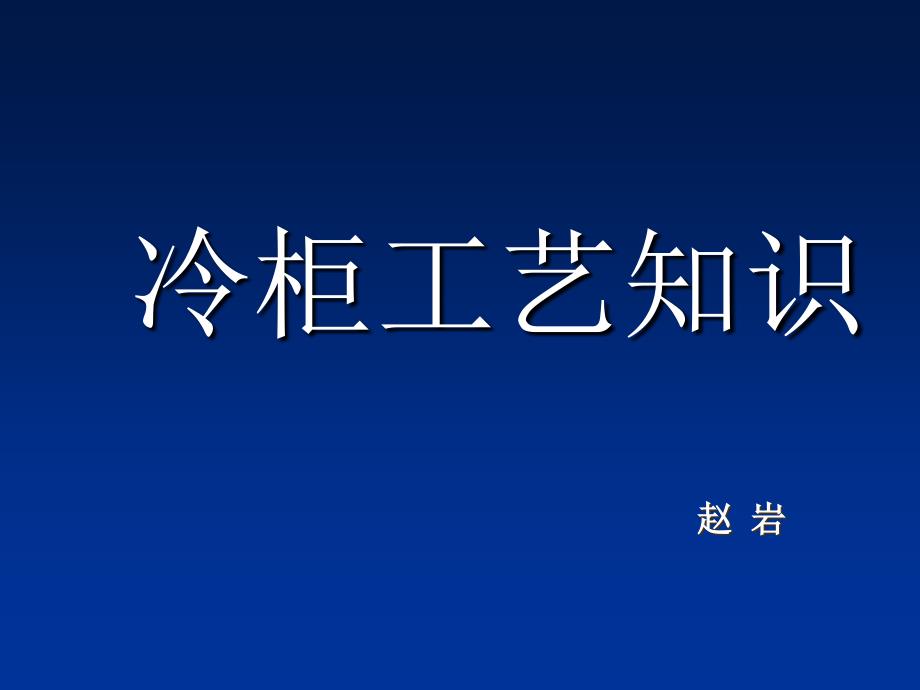 冷柜工艺知识--赵岩._第1页