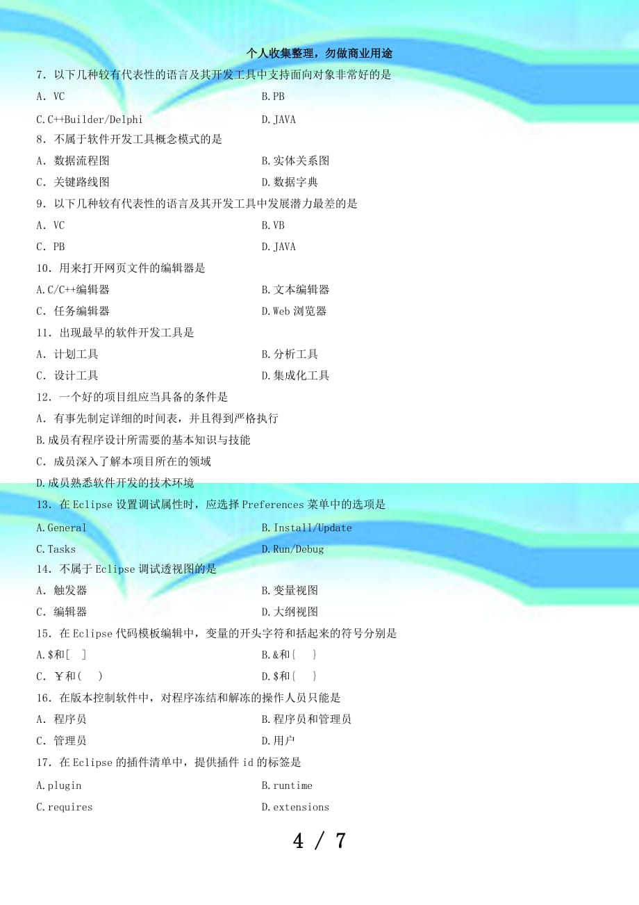 全国年月高等教育自学测验软件开发工具试题_第4页