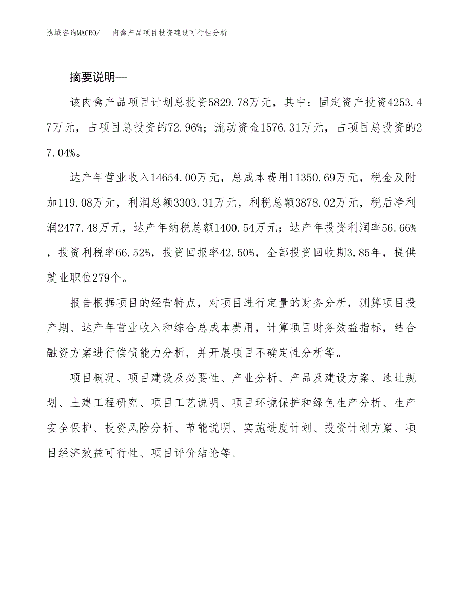 肉禽产品项目投资建设可行性分析.docx_第2页