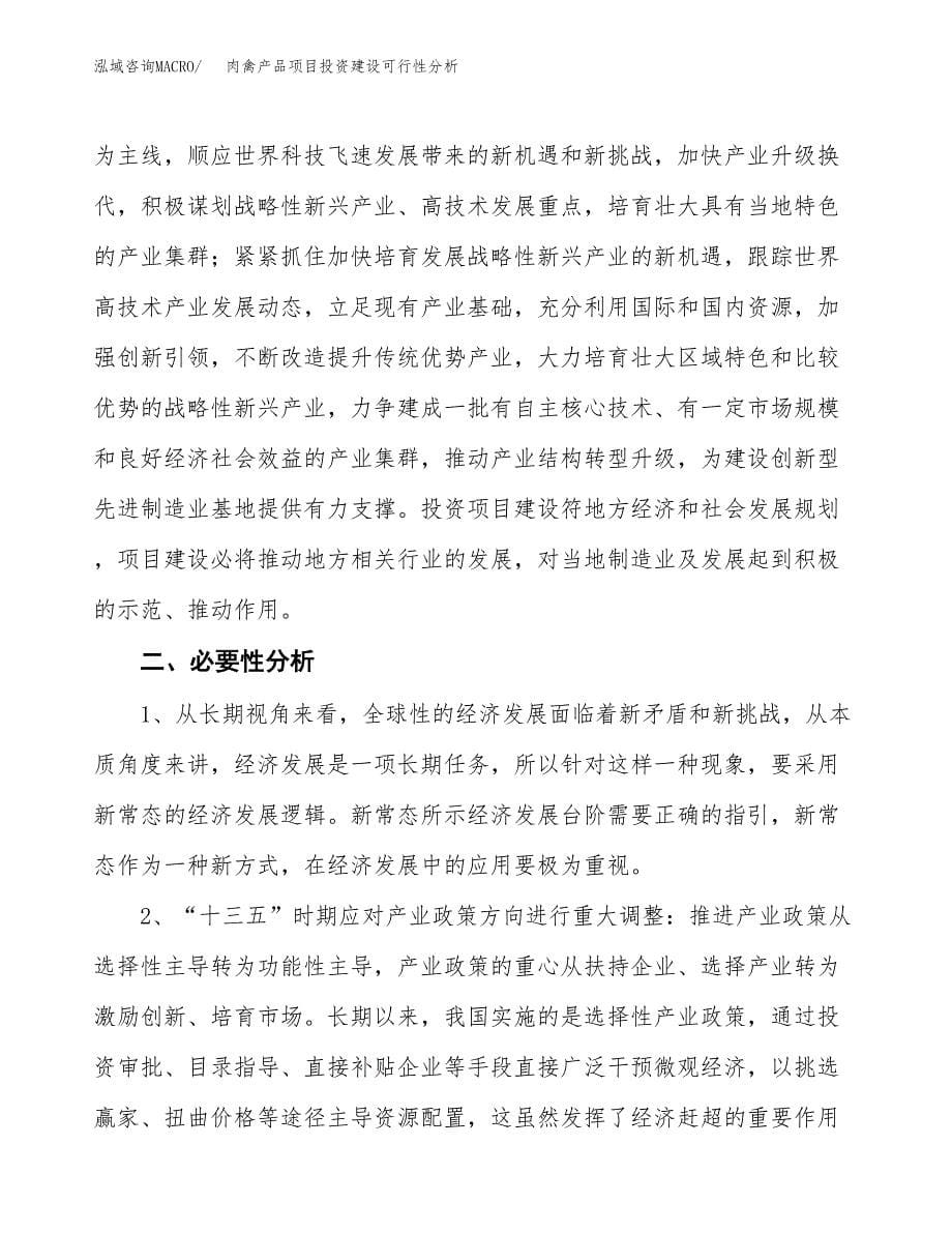 肉禽产品项目投资建设可行性分析.docx_第5页